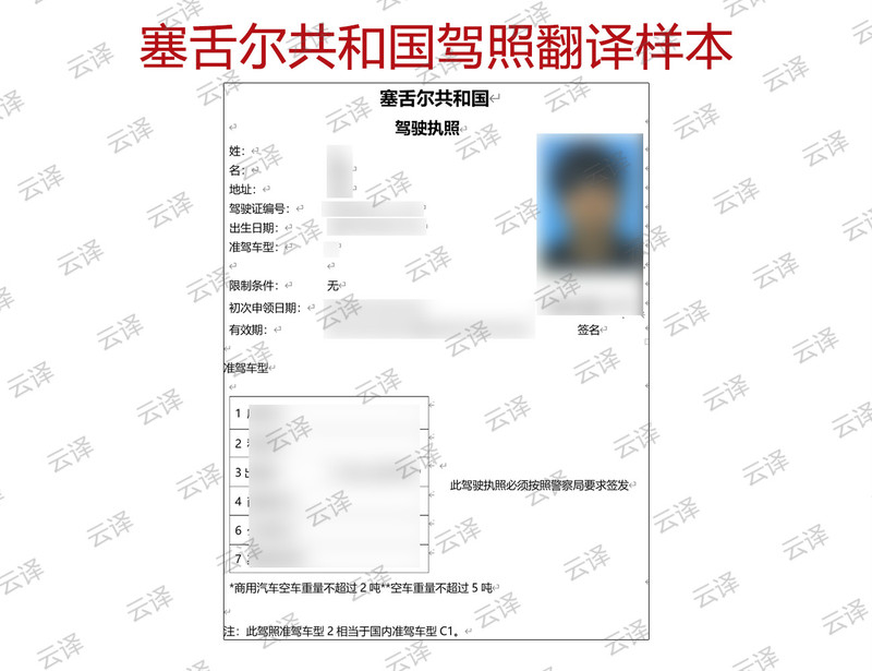 塞舌尔共和国驾照翻译样本.jpg