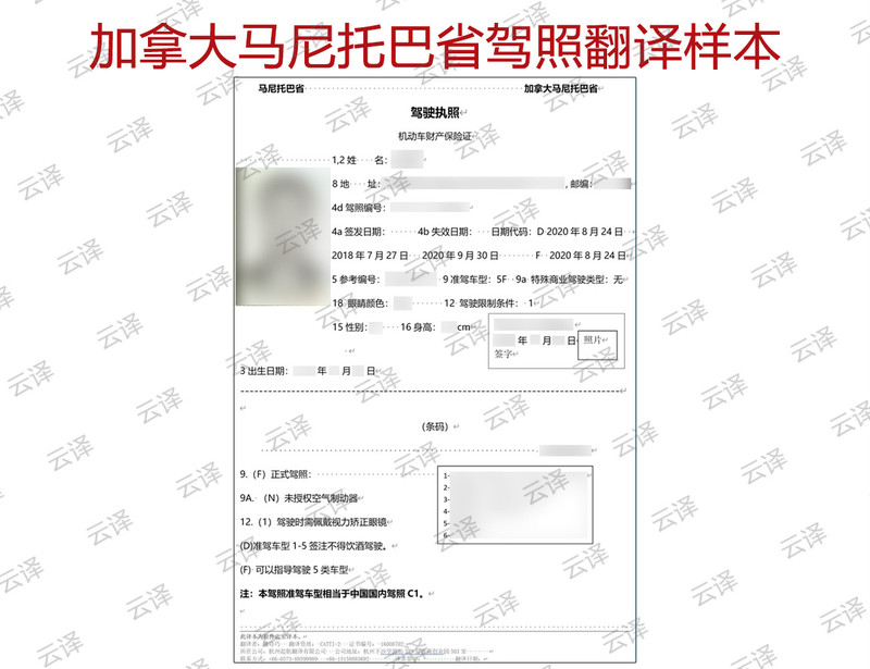 加拿大马尼托巴省驾照翻译样本.jpg